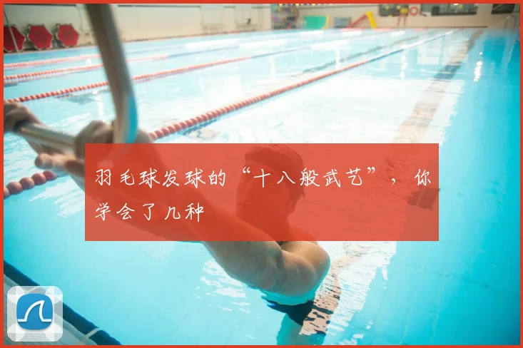羽毛球发球的“十八般武艺”，你学会了几种