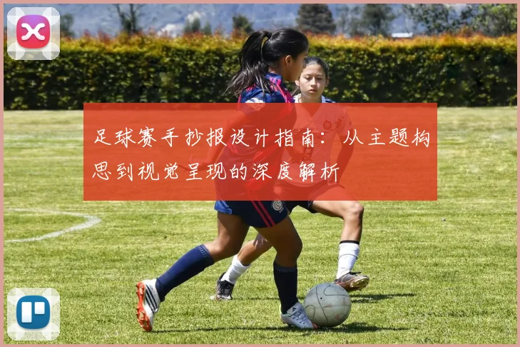 足球赛手抄报设计指南：从主题构思到视觉呈现的深度解析
