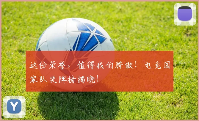 这份荣誉，值得我们骄傲！电竞国家队奖牌榜揭晓！
