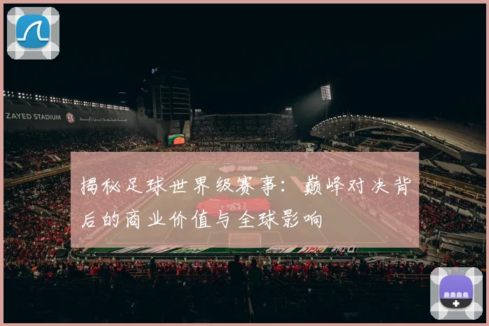揭秘足球世界级赛事：巅峰对决背后的商业价值与全球影响
