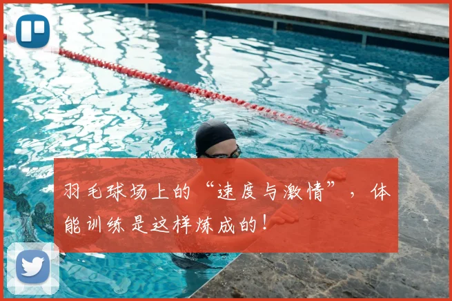 羽毛球场上的“速度与激情”,体能训练是这样炼成的!