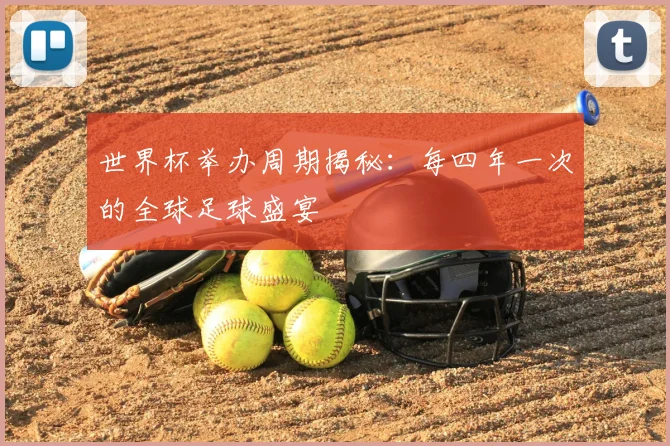 世界杯举办周期揭秘：每四年一次的全球足球盛宴