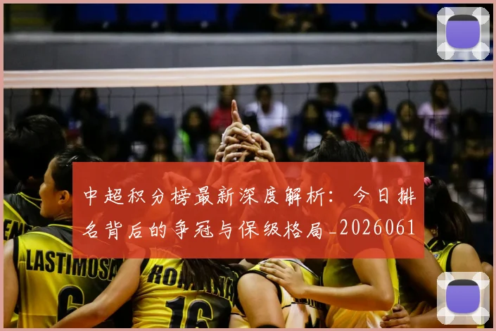 中超积分榜最新深度解析：今日排名背后的争冠与保级格局_20260610190449