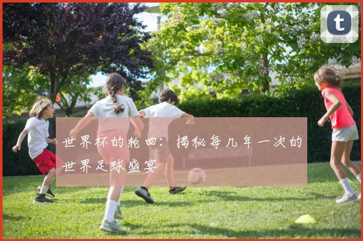 世界杯的轮回：揭秘每几年一次的世界足球盛宴