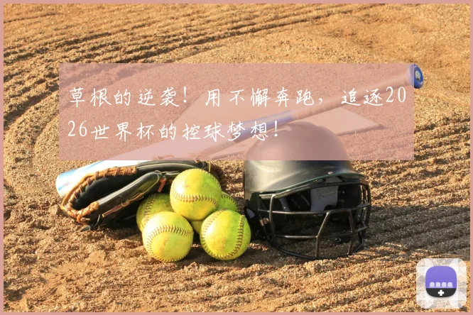 草根的逆袭！用不懈奔跑，追逐2026世界杯的控球梦想！
