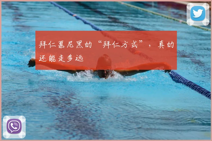 拜仁慕尼黑的“拜仁方式”，真的还能走多远