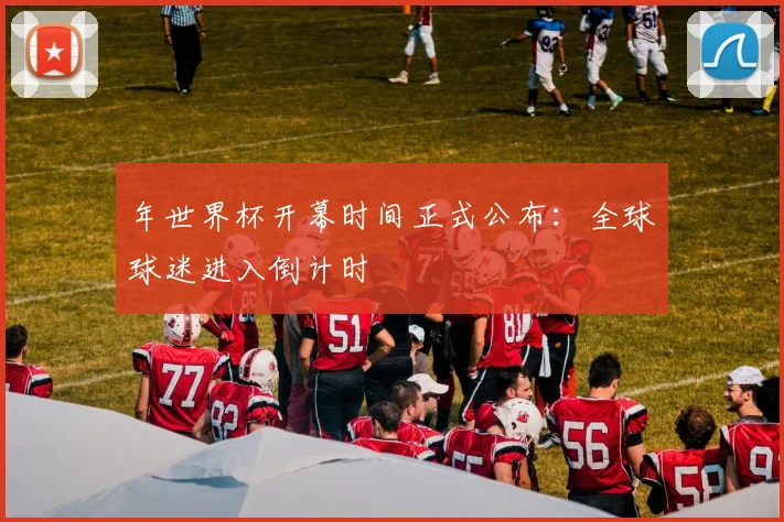 年世界杯开幕时间正式公布：全球球迷进入倒计时