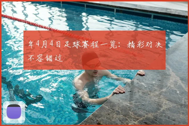 年4月4日足球赛程一览：精彩对决不容错过