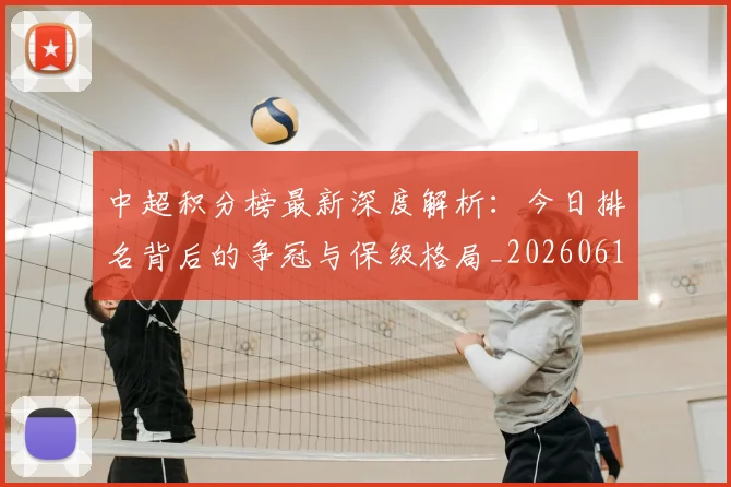 中超积分榜最新深度解析：今日排名背后的争冠与保级格局_20260610190449