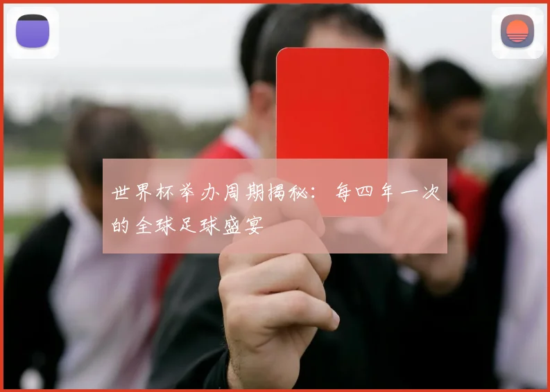 世界杯举办周期揭秘：每四年一次的全球足球盛宴