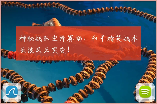 神秘战队空降赛场，和平精英战术竞技风云突变！