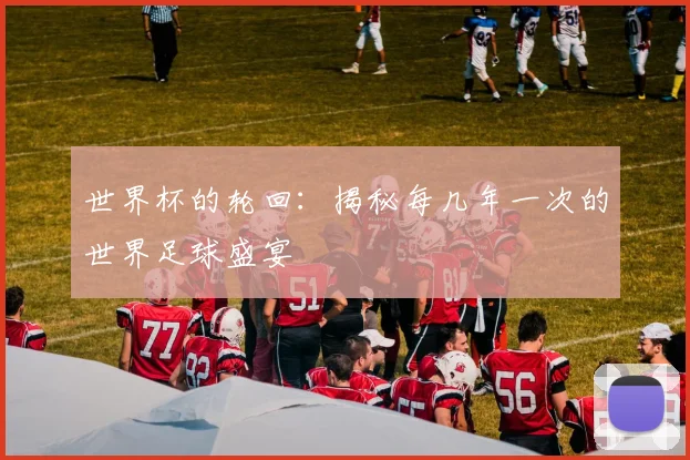 世界杯的轮回：揭秘每几年一次的世界足球盛宴