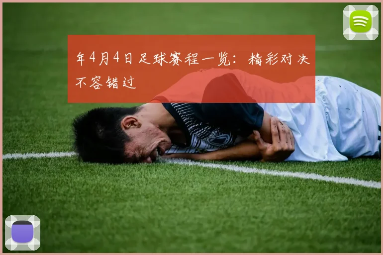 年4月4日足球赛程一览：精彩对决不容错过
