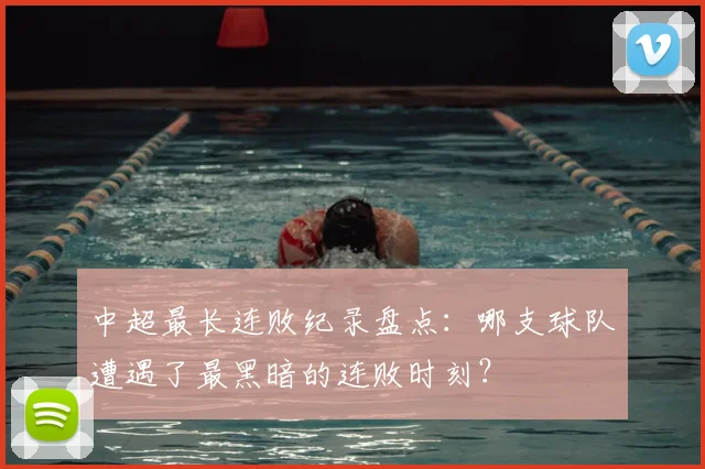 中超最长连败纪录盘点：哪支球队遭遇了最黑暗的连败时刻？