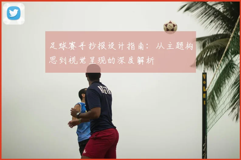 足球赛手抄报设计指南：从主题构思到视觉呈现的深度解析