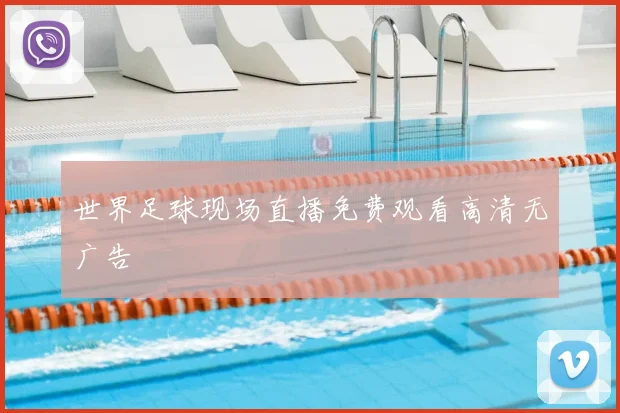 世界足球现场直播免费观看高清无广告