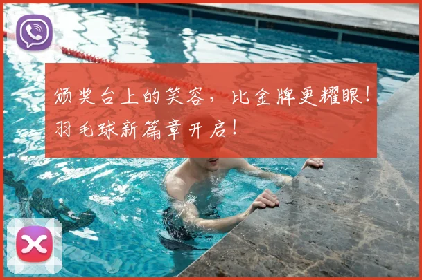 颁奖台上的笑容，比金牌更耀眼！羽毛球新篇章开启！